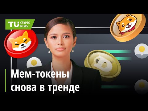 TU Crypto News: Бум мем-токенов, ликвидации на крипторынке и спор о биткоине