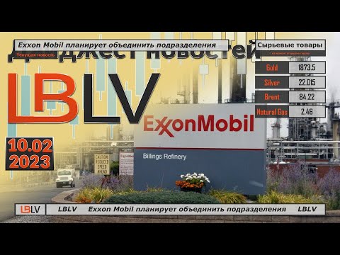 LBLV: Exxon Mobil планирует объединить подразделения
