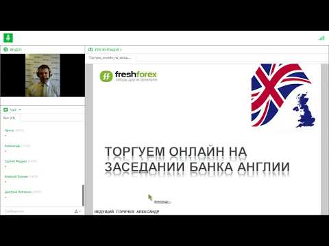 FreshForex: Торгуем онлайн на заседании Банка Англии