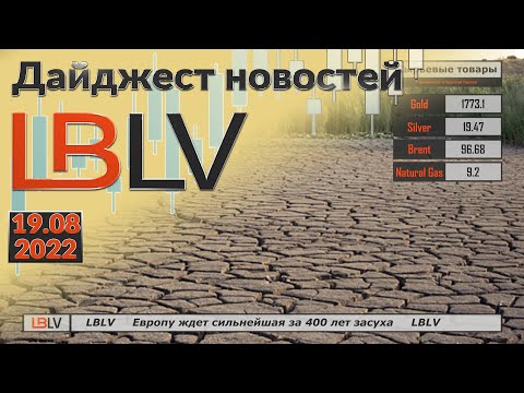 LBLV: Европу ждет сильнейшая за 400 лет засуха 19.08.2022