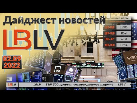 LBLV: S&P 500 прервал четырехдневное падение 02.09.2022