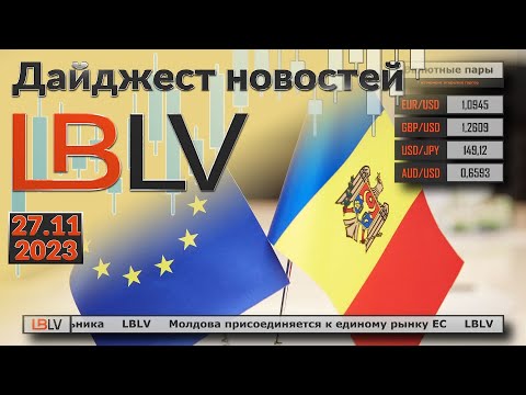 LBLV: Молдова присоединяется к единому рынку ЕС