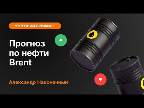 AMarkets: Прогноз по нефти Brent