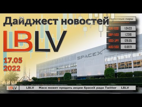 LBLV: Маск может продать акции SpaceX ради Twitter 17.05.2022