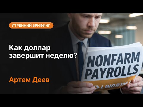 AMarkets: Как доллар завершит неделю?