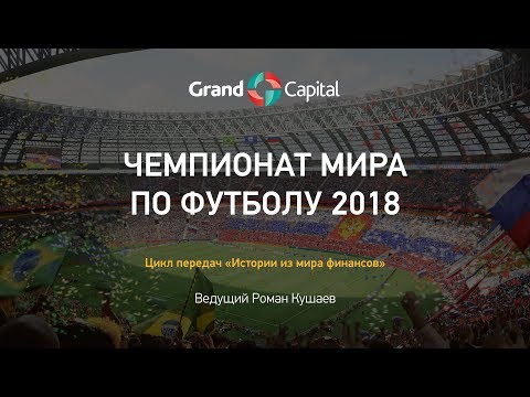GrandCapital: Истории из мира финансов. Выпуск 10: Чемпионат мира по футболу 2018.