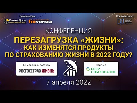 MaxiMarkets: Конференция «Перезагрузка «жизни»: как изменятся продукты по страхованию жизни в 2022 году?»