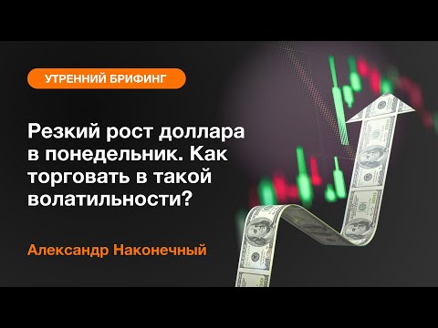 AMarkets: Резкий рост доллара в понедельник. Как торговать в такой волатильности?
