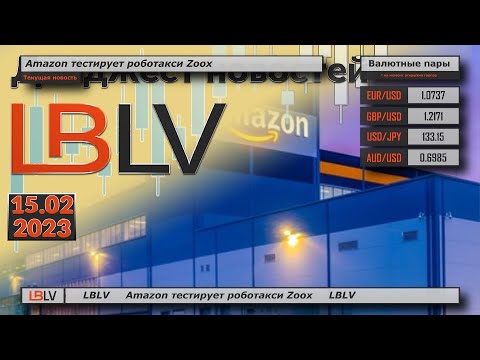 LBLV: Amazon тестирует роботакси Zoox
