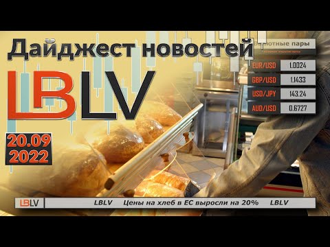 LBLV: Цены на хлеб в ЕС выросли на 20% 20.09.2022
