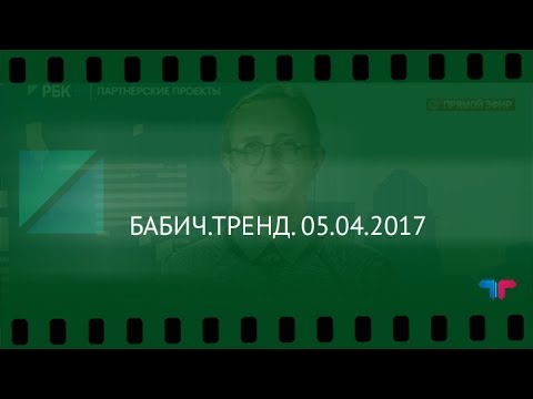 БАБИЧ.ТРЕНД. 05.04.2017