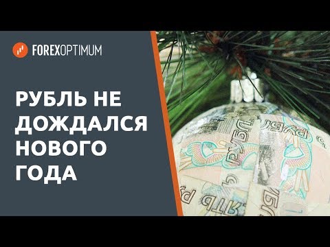 Обзор рынка Forex. Forex Optimum 21.12.2018. Рубль не дождался Нового года