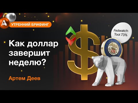 AMarkets: Как доллар завершит неделю? 