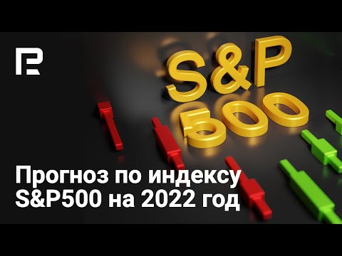 RoboForex: Прогноз по индексу S&P500 на 2022-й год