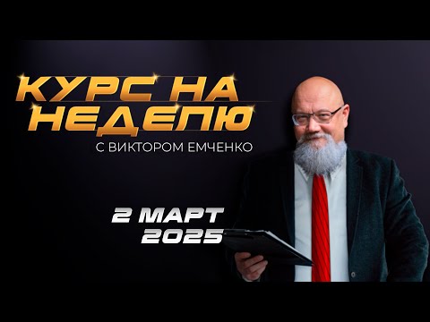 NPBFX: Курс на неделю с Виктором Емченко