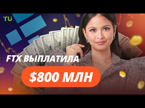 TU Crypto News: Выплаты FTX, глобальная OTC-платформа BitGo и новый фонд Grayscale