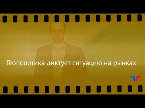 TeleTrade: Курс рубля, 12.04.2017 – Геополитика диктует ситуацию на рынках