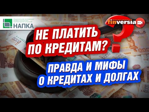 MaxiMarkets: Не платить по кредитам? Правда и мифы о кредитах и долгах