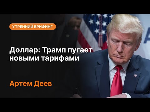 AMarkets: Доллар: Трамп пугает новыми тарифами