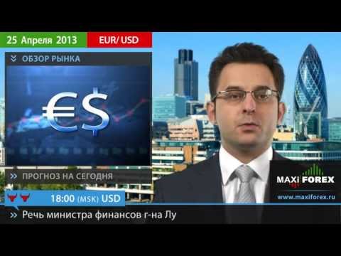 Форекс Прогноз EURUSD (Евро Доллар) 25 04 2013
