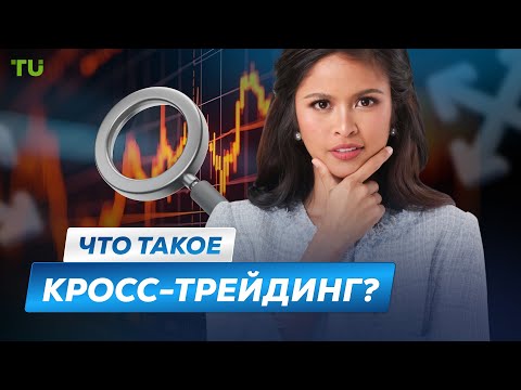 Traders Union: Что такое кросс-трейдинг? | Кросс-трейдинг - обман? | Манипуляции рынком | Реальная рыночная цена
