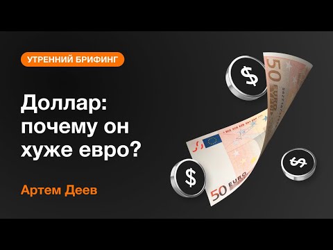 AMarkets: Доллар: почему он хуже евро?