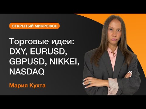 AMarkets: Пульс рынка с Марией Кухтой: Brent, USDCAD, DAX, NATGAS
