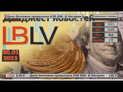 LBLV: Цена биткоина превысила $38 000. В Нигерии