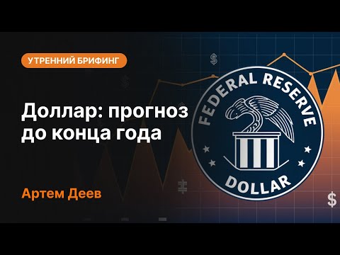 AMarkets: Доллар: прогноз до конца года