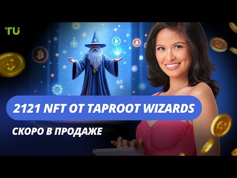 TU Crypto News: Taproot Wizards, новый BTC-ETF и победа криптоиндустрии в США