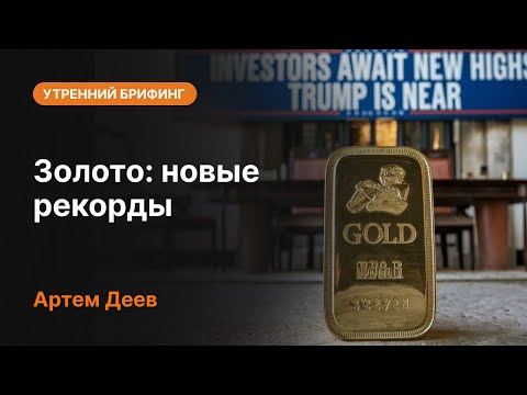 AMarkets: Золото: новые рекорды