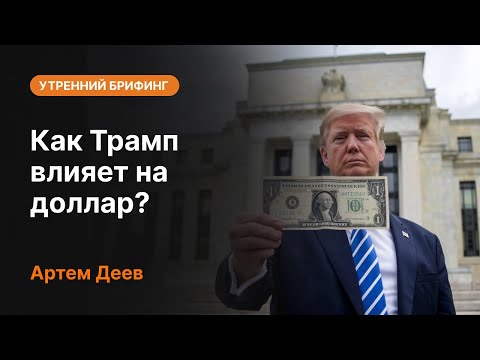 AMarkets: Как Трамп влияет на доллар?