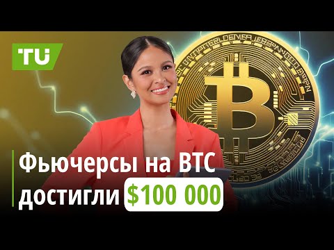 TU Crypto News: $100 000 за BTC, криптодолжность в Белом доме и новый игрок BitGo SG21