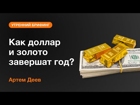 AMarkets: ак доллар и золото завершат год?