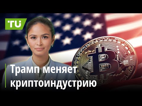 TU Crypto News: $3 трлн капитализации, рекордный Ethereum ETF и криптоплан Трампа для США