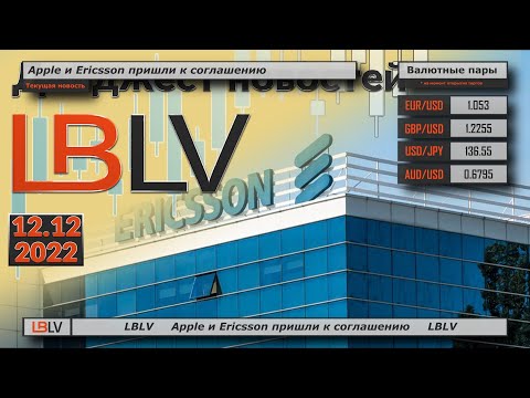 LBLV: Apple и Ericsson пришли к соглашению