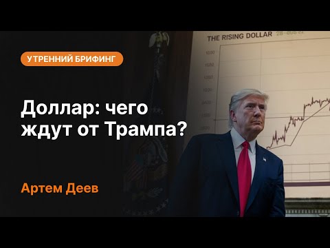 AMarkets: Доллар: чего ждут от Трампа?