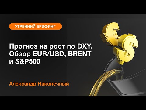 AMarkets: Прогноз на рост по DXY. Обзор EUR/USD, BRENT и S&P500