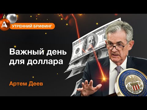 AMarkets: Важный день для доллара