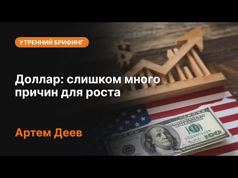 AMarkets: Доллар: слишком много причин для роста