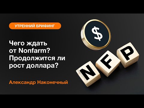 AMarkets: Чего ждать от Nonfarm? Продолжится ли рост доллара? 