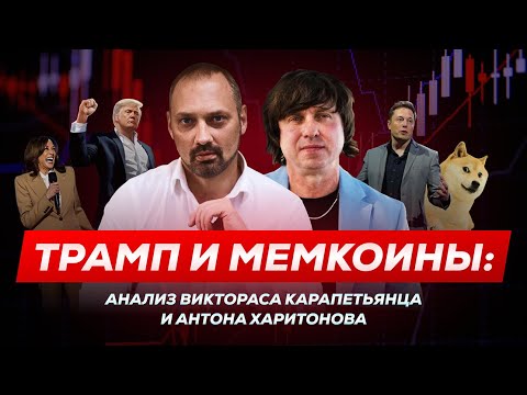 Traders Union: Трамп, мемкоины и рынок криптовалют: анализ Виктораса Карапетьянца и Антона Харитонова