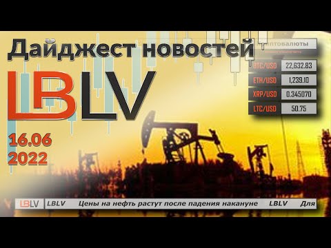 LBLV: Цены на нефть растут после падения накануне 16.06.2022