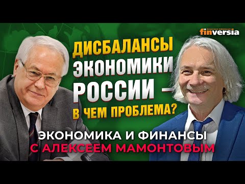 MaxiMarkets: Дисбалансы экономики России - в чем проблемы? Роберт Нигматулин - Алексей Мамонтов