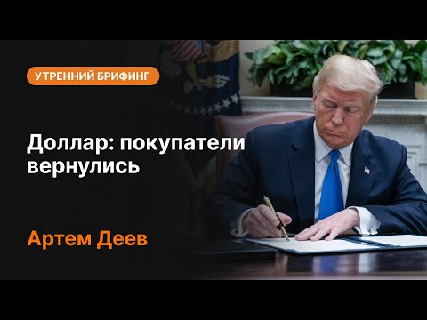 AMarkets: Доллар: покупатели вернулись