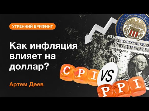 AMarkets: Как инфляция влияет на доллар?