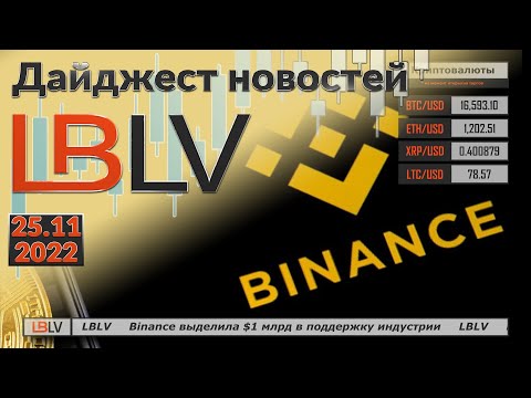 LBLV: Binance выделила $1 млрд в поддержку индустрии