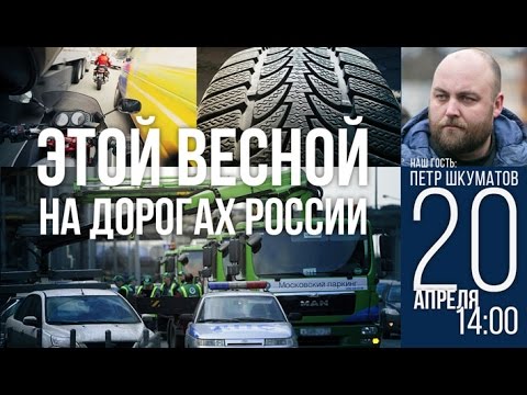 Alpari: Этой весной на дорогах России