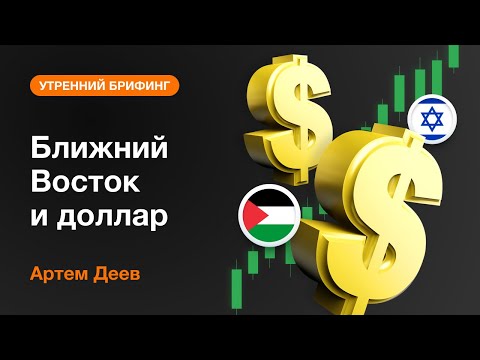 AMarkets: Ближний Восток и доллар