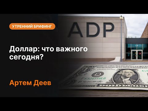 AMarkets: Доллар: что важного сегодня?